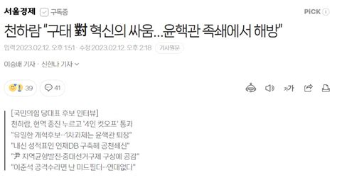 천하람 “구태 對 혁신의 싸움윤핵관 족쇄에서 해방” 정치시사 에펨코리아