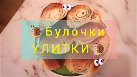 Булочка улитка. Ұлу булочкасы. Казакша рецепт.Булочки домашние. Булочка ...