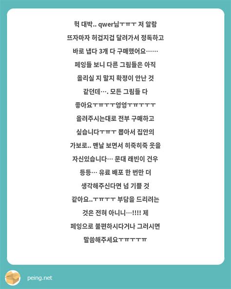 헉 대박 Qwer님ㅜㅠㅜ 저 알람 뜨자마자 허겁지겁 달려가서 정독하고 바로 냅다 3개 다 Peing 質問箱