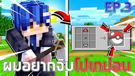 Minecraft 🧱【pixelmon Ss2】ep3 🔥 ผมอยากจับโปเกม่อนนน มายคราฟ