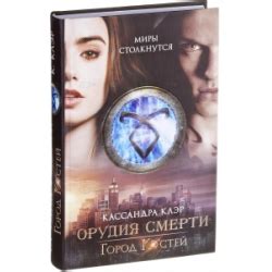 Отзывы о Книга "Орудия смерти. Город костей" - Кассандра Клэр