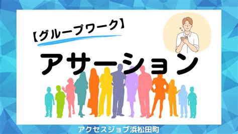 アサーションを学びました【利用者ブログ】 就労移行支援事業所のアクセスジョブ【浜松田町】