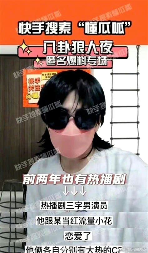 懂瓜呱曝热播剧三字男演员和当红流量小花恋情 播剧 男演员 恋情 新浪新闻