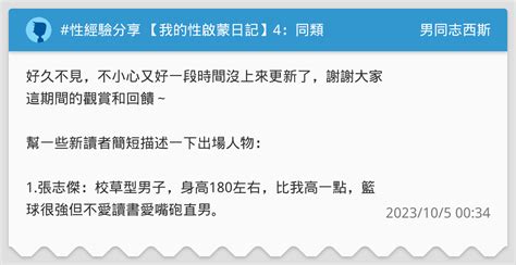 性經驗分享 【我的性啟蒙日記】4：同類 男同志西斯板 Dcard