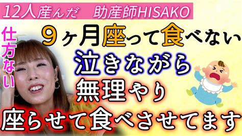 【12人産んだ 助産師hisako】9カ月の息子ですが、離乳食を座って食べてくれません。ベビーチェアに座らせ泣きながら食べています Youtube