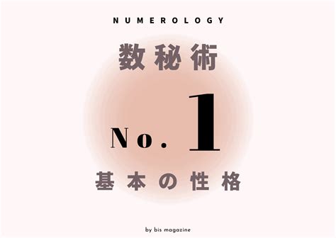 【数秘術・計算方法】あなたの本性は？ “運命数”別に紐解く、性格の特徴一覧 Bis ビス