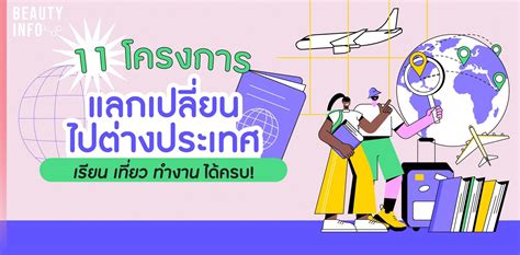 11 โครงการแลกเปลี่ยนไปต่างประเทศ เรียน เที่ยว ทำงาน ได้ครบ