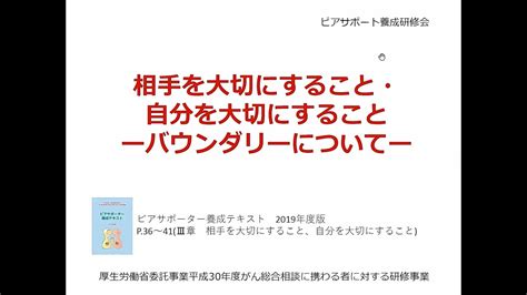 がんピアサポーター養成研修会動画「相手を大切にすること、自分を大切にすること」 Youtube