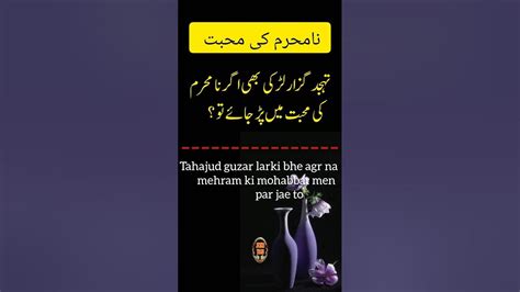 Tahajud Guzar Larki Bhe Agr Na Mehram Ki Mohabbat Men Par Jae To Best