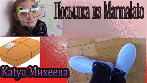 Посылка из "Marmalato". РАСПАКОВКА! - YouTube