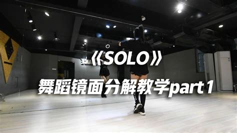 音音《solo》舞蹈镜面分解教学part1高清1080p在线观看平台腾讯视频