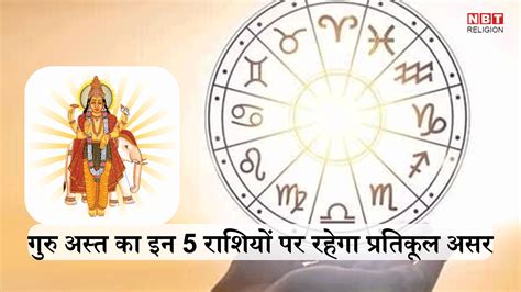 गुरु होंगे अस्त नहीं होंगे शुभ काम धनु मकर समेत इन 5 राशियों पर दिखेगा प्रतिकूल असर