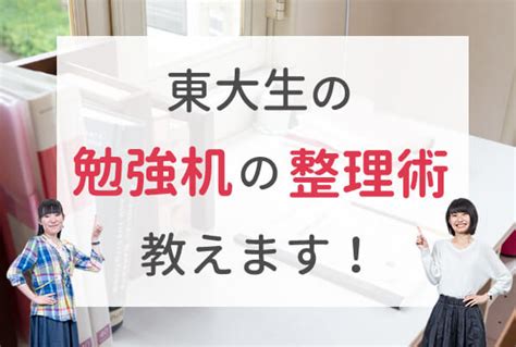 【東大生の自宅学習テク＃7】コロナ禍の今、集中できる環境を手にいれよう！東大生の整理術まとめ｜ベネッセ教育情報サイト