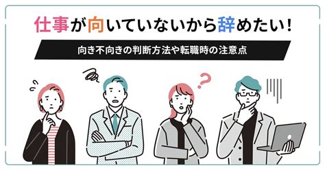 仕事が向いていないから辞めたい！ 向き不向きの判断方法や転職時の注意点｜マイナビ転職