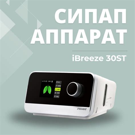 СИПАП аппарат ResVent iBreeze 30STA (маска и увлажнитель в комплекте ...