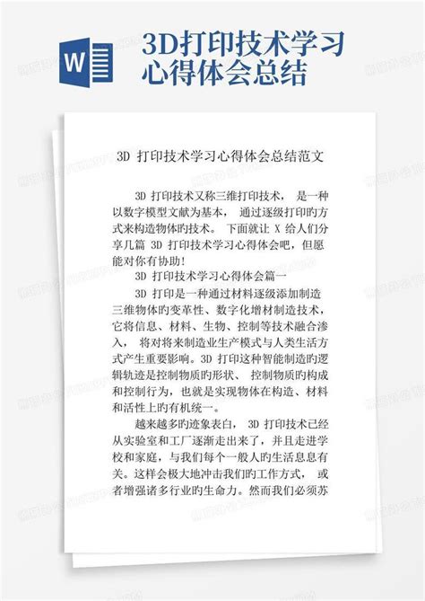 3d打印技术学习心得体会总结word模板下载编号qjpaxbax熊猫办公