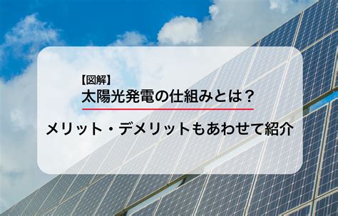 【図解】太陽光発電の仕組みとは？メリット・デメリットもあわせて紹介 グリラボ