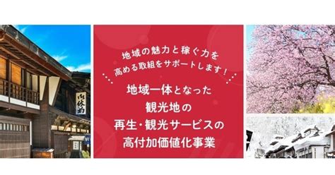 【観光庁】令和4年度『地域一体となった観光地の再生・観光サービスの高付加価値化事業』についての全国説明会申し込み受付を開始しました。｜全旅連の