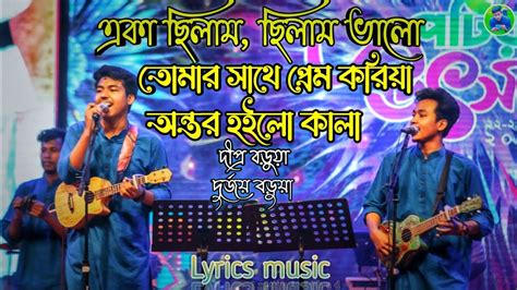 একা ছিলাম ছিলাম ভালো Eka Chilam Chilam Valo Bangla Baul Gaan