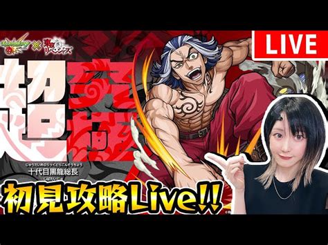 【モンスト】〈東京リベンジャーズ超究極柴大寿〉初見攻略！ミッションも！【ゆんみ】 ゆんみちゃんねる｜youtubeランキング