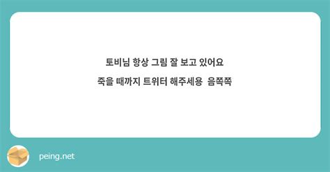 토비님 항상 그림 잘 보고 있어요 죽을 때까지 트위터 해주세용 음쪽쪽 Peing 質問箱