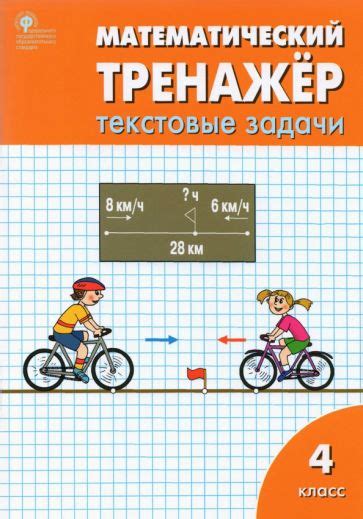 Книга: "Математика. 4 класс. Тренажёр. К учебнику М. И. Моро и др. ФГОС ...