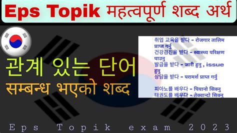 Eps Topik exam महतवपरण करयन शबद अरथ 관계 있는 단어 समबनध भएक