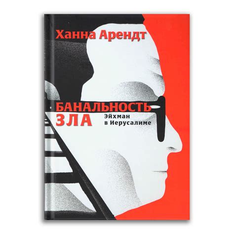 Книга: Банальность зла. Эйхман в Иерусалиме — Арендт Ханна. Купить ...