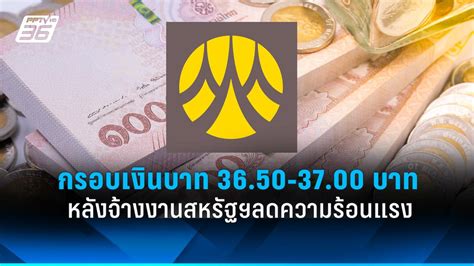 คาดเงินบาทสัปดาห์นี้ซื้อขายในกรอบ 36 50 37 00 บาทต่อดอลลาร์ Pptvhd36