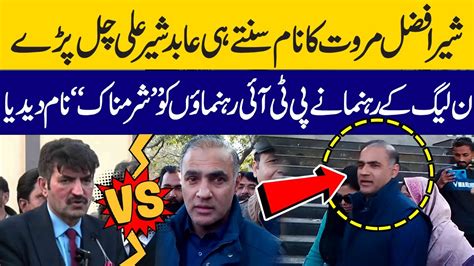 Pmln Abid Sher Ali Reply To Pti Sher Afzal Marwat Pmln Abid Sher Ali