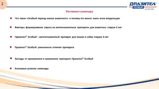 Презентация по препарату Празител Особый для ветврачей | PPT