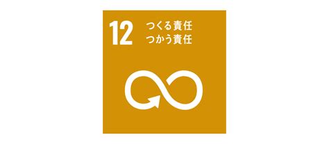 Sdgs 目標12 つくる責任 つかう責任 賢者の印刷用語集