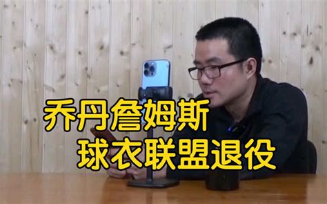 【徐静雨】乔丹和詹姆斯的23号球衣，哪个更可能被联盟退役？ 雨说体育徐静雨 雨说体育徐静雨 哔哩哔哩视频