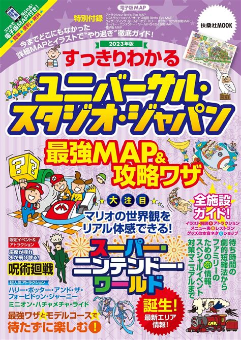 すっきりわかるユニバーサル・スタジオ・ジャパン最強mapand攻略ワザ2023年版 書籍詳細 扶桑社