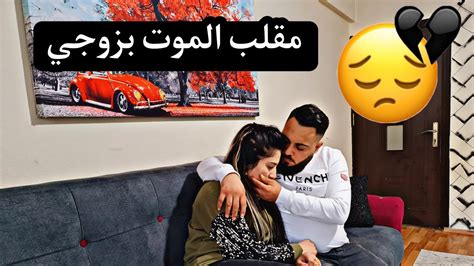 مقلب الموت بزوجي رد فعلو مؤاثر بكي🥺💔 Youtube