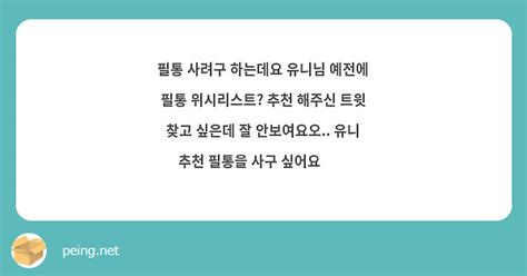 필통 사려구 하는데요 유니님 예전에 필통 위시리스트 추천 해주신 트윗 찾고 싶은데 잘 안보여요오 Peing 質問箱