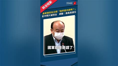 吳斯懷怒批日媒「我們是共諜嗎？」 赴中照片被挖出 網酸：委員真健忘｜日經 共諜 吳斯懷 Shorts 鏡新聞 Youtube