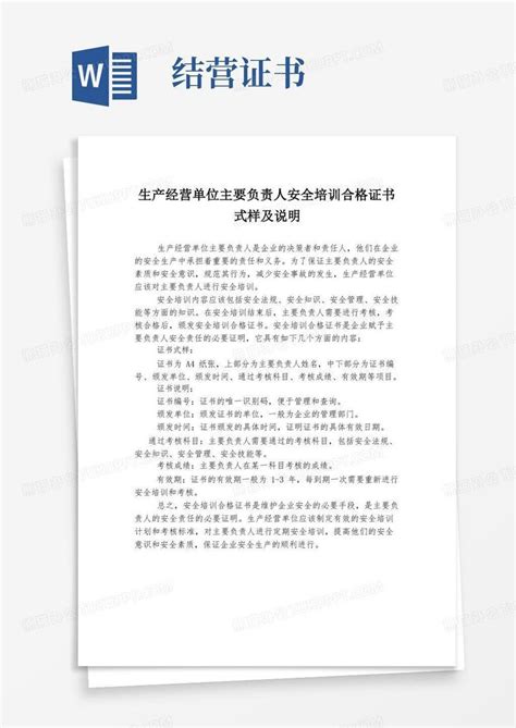 生产经营单位主要负责人安全培训合格证书式样及说明word模板下载 编号qznkozge 熊猫办公