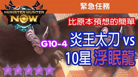 Monster Hunter Now 炎王太刀 Vs 10星浮眠龍 Mhn Nightshadepaolumu パオウルムー亜種