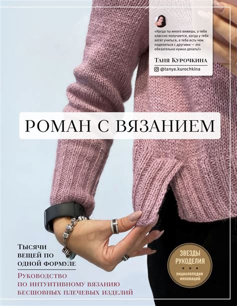 Книга "Роман с вязанием. Тысячи вещей по одной формуле. Руководство по ...