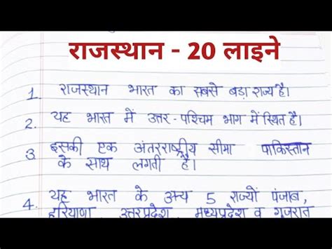 रजसथन पर 20 लइन 20 lines on Rajasthan in Hindi Rajsthan par