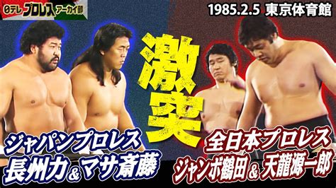 85全日vsジャパン激突】鶴龍vs長州＆マサ斎藤ついに実現！85激突！オールスターウォーズ最終戦！全日本vsジャパンプロレスの頂上タッグ決戦