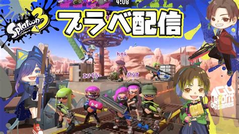 【スプラトゥーン3 参加型】プラベ・ライブ配信！ Youtube