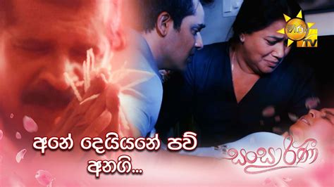 අනේ දෙයියනේ පව් අනගි Sansarini Youtube