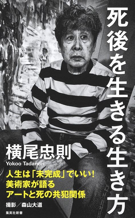 「僕は輪廻転生を信じています」 開催中の「横尾忠則 寒山百得展」をもっと楽しむ2冊 『時々、死んだふり』 Bookウォッチ