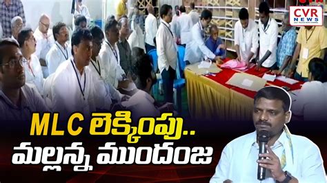 MLC లకకప మలలనన మదజ Telangana MLC Election Counting