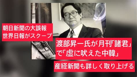 二年前の動画です。朝日新聞の世紀の大誤報、教科書検定、世界日報がスクープ。渡部昇一氏が月刊「諸君」で「虚に吠えた中韓」で発表。産経新聞は渡部