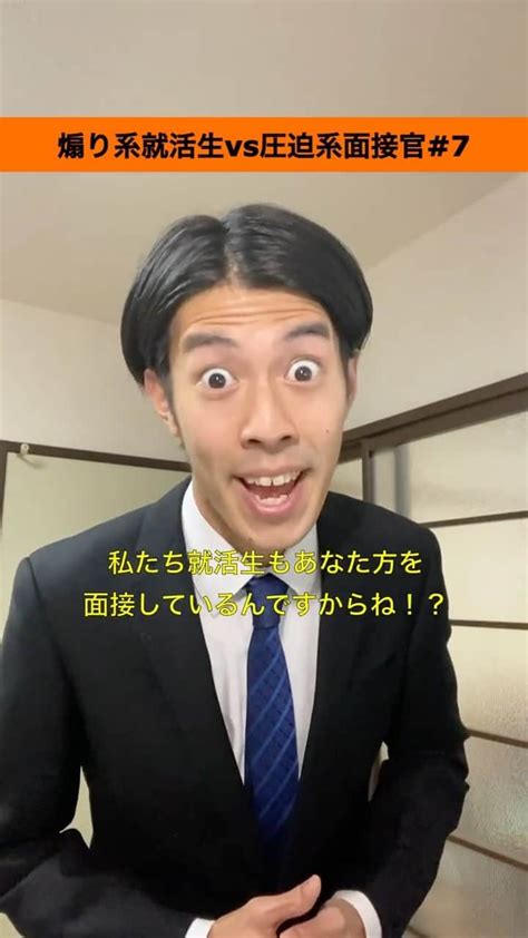 しょっぴーさんのインスタグラム動画 しょっぴーinstagram「「煽り系就活生vs圧迫系面接官」の第7話！！週一くらいで更新中