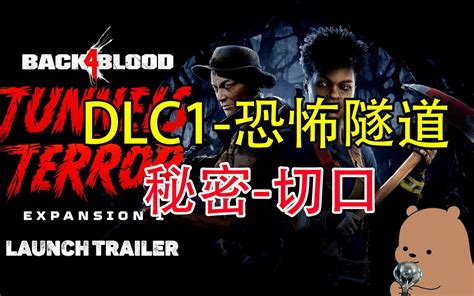 秘密 切口，dlc1 恐怖隧道，ps5ps4《喋血复仇》，奖杯‘冒着邪气的圣杯