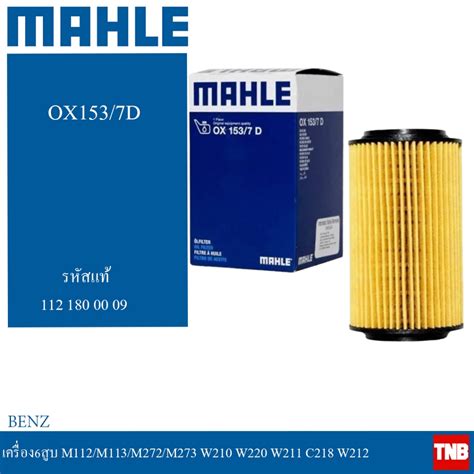 Benz ไส้กรองน้ำมันเครื่อง Mahle Ox153 7d เบนซ์ เครื่อง M651 รุ่น W166 W204 W205 W218 W207 W212